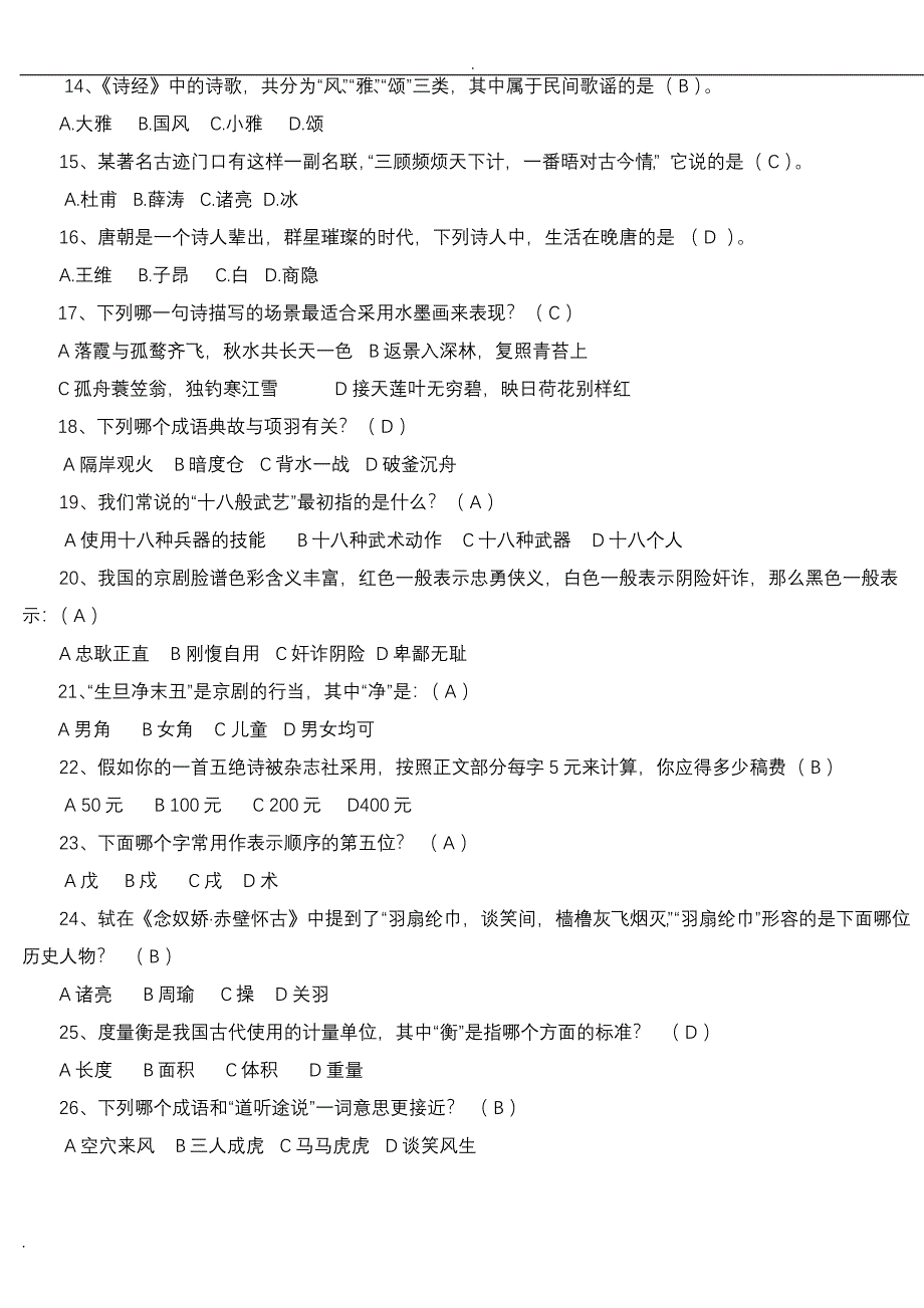 小学生国学知识竞赛试题库150题(校)_第2页