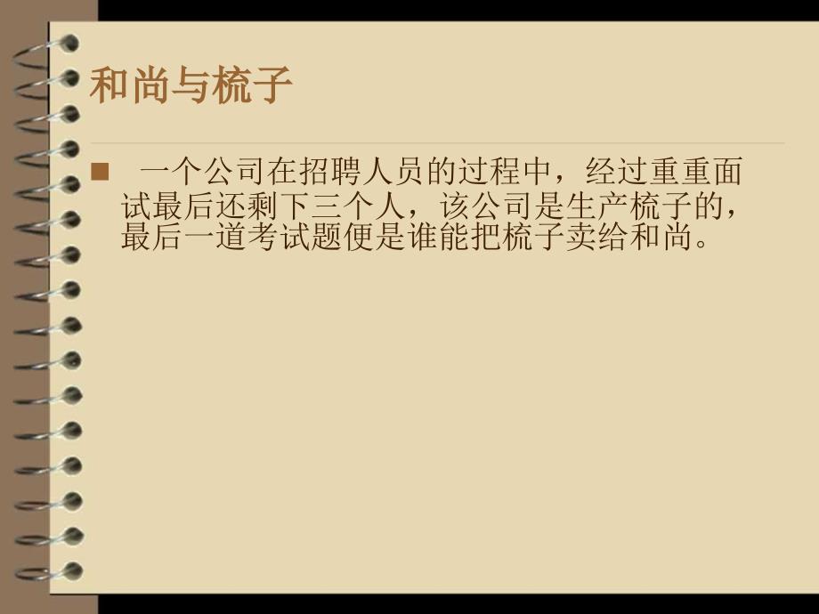 经典销售小故事.ppt_第1页