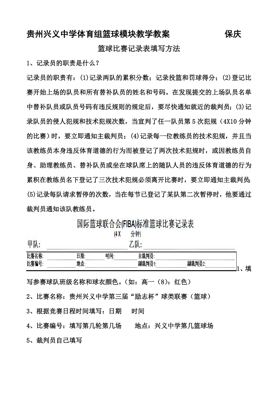 篮球比赛记录表填写方法详解.doc_第1页