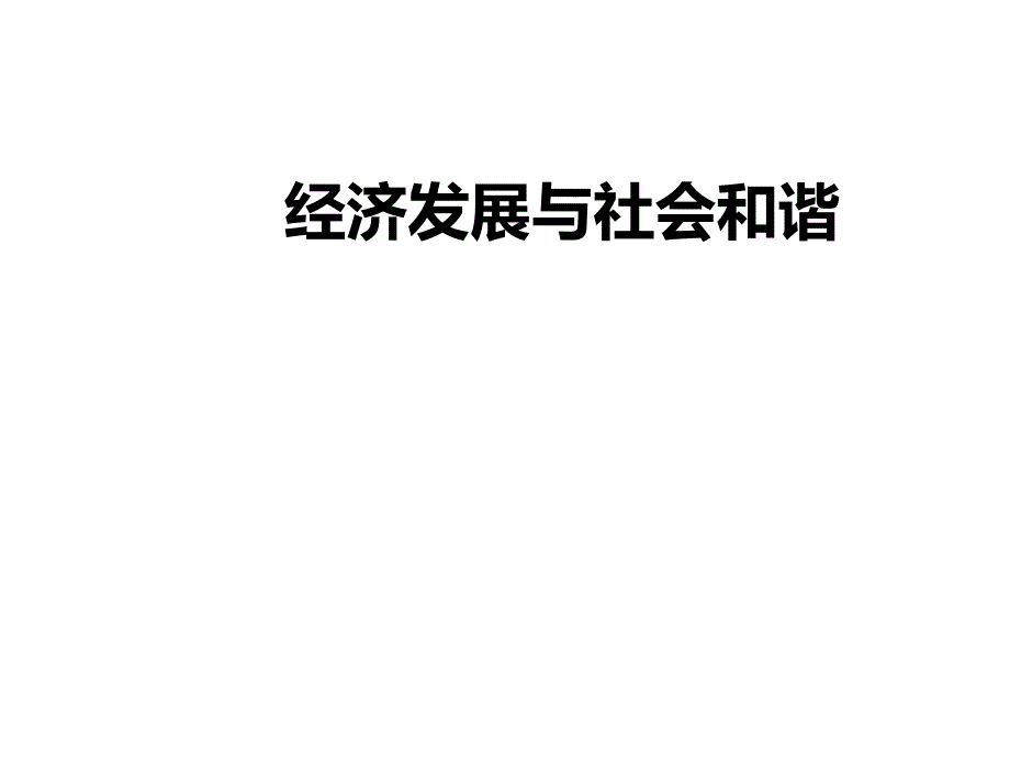 高中政治《经济发展与社会和谐》课件 新人教版选修6_第3页