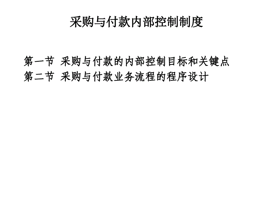 采购和付款内部控制_第1页