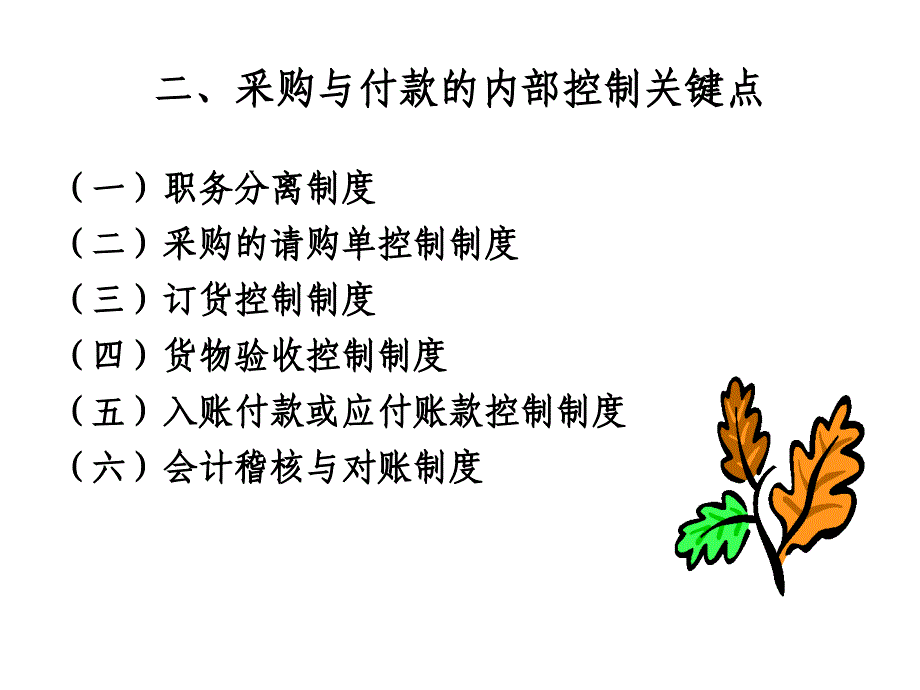 采购和付款内部控制_第4页