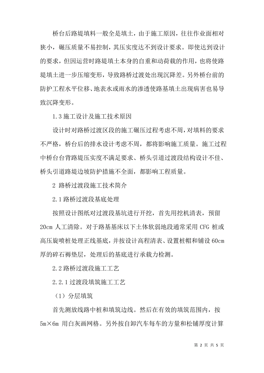 高速铁路路桥过渡段施工技术及质量控制探究_第2页