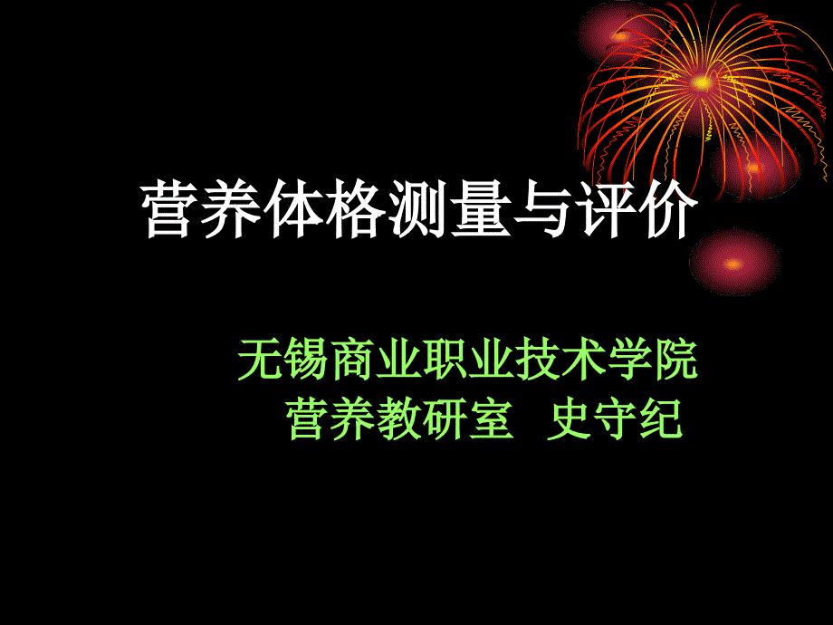 营养体格测量与评价评价_第1页