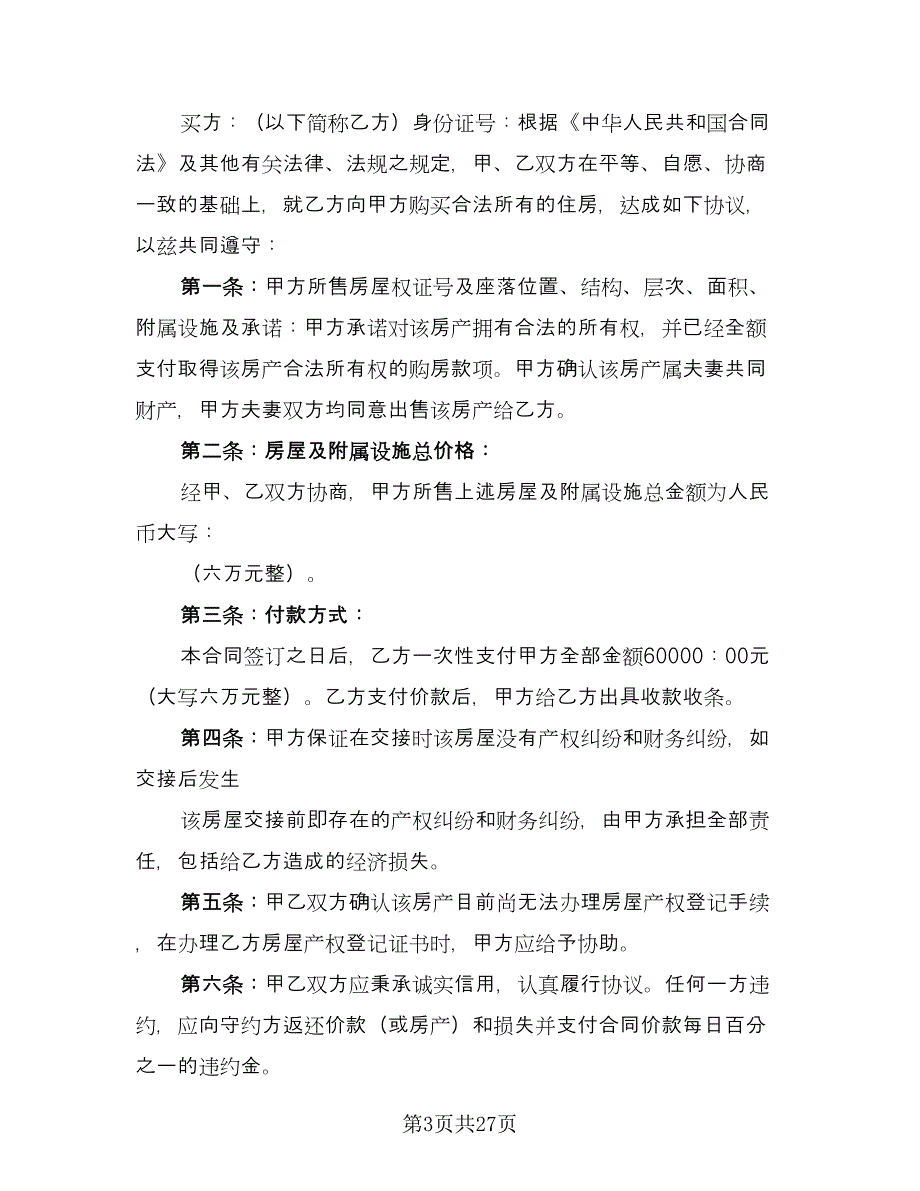 购房合同标准样本（七篇）_第3页