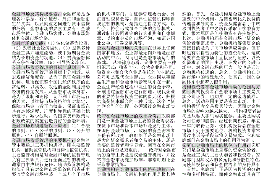 金融市场学简答题(最全版).doc_第1页