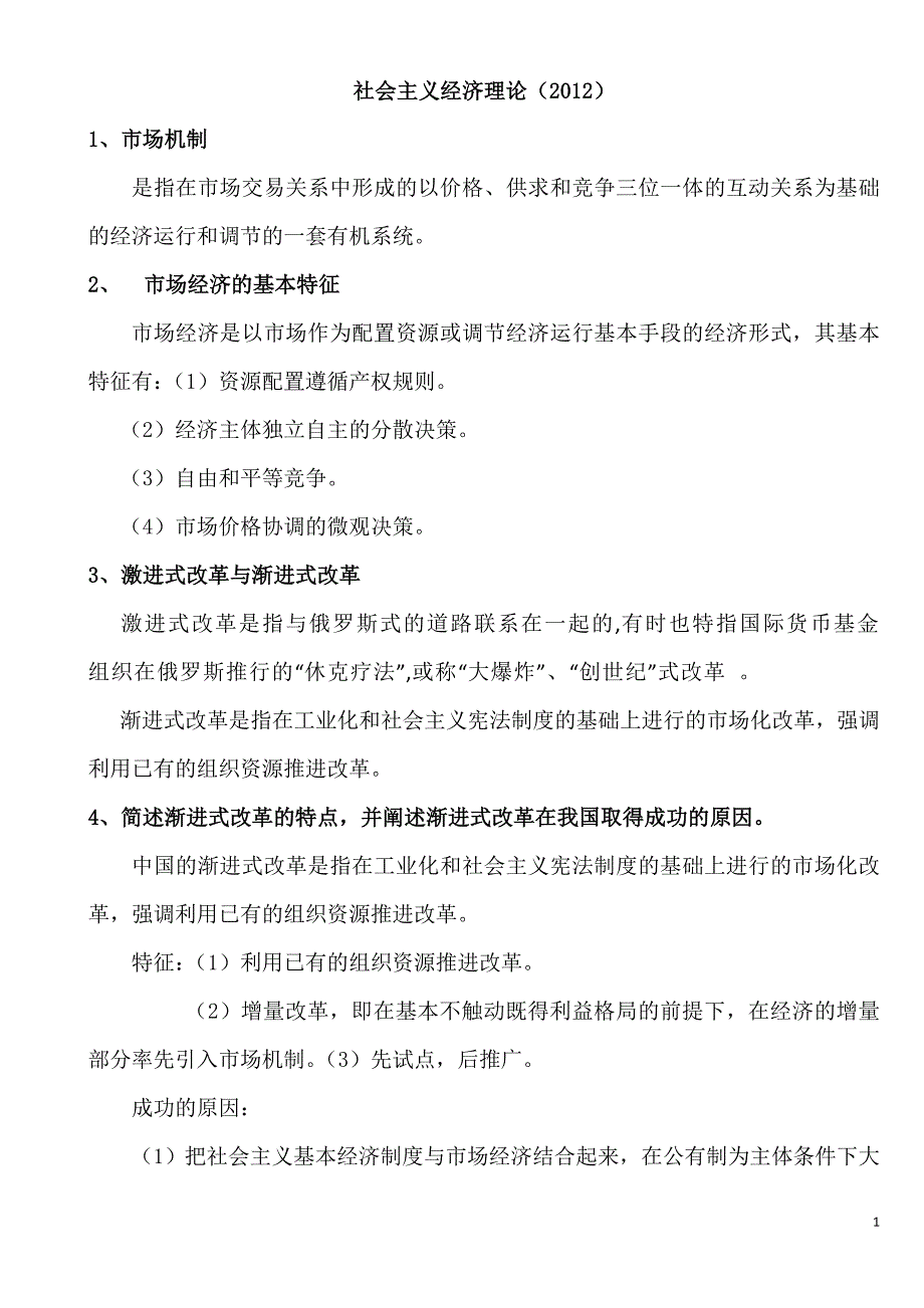 社会主义经济理论考纲及复习题、课后题答案.doc_第1页