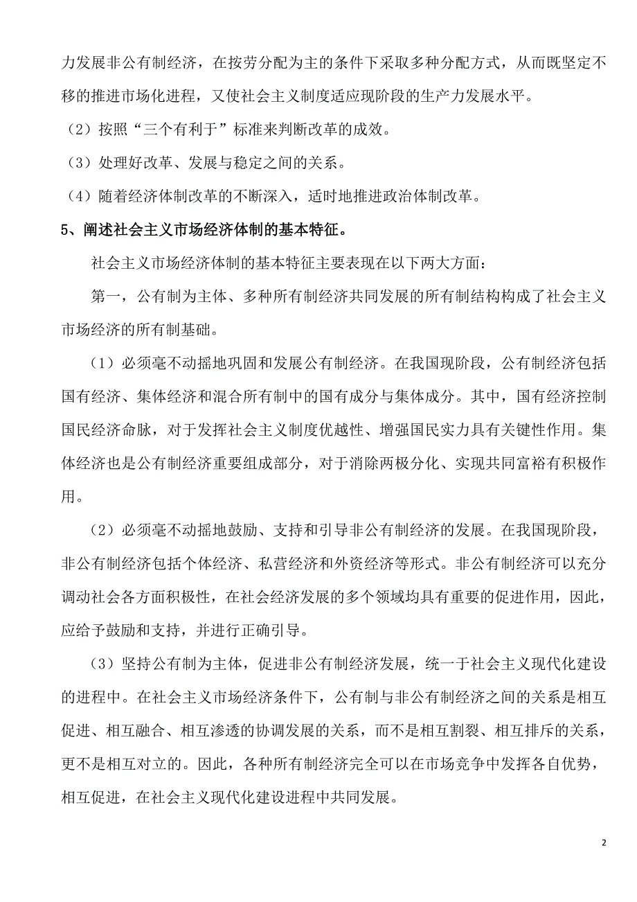 社会主义经济理论考纲及复习题、课后题答案.doc_第2页