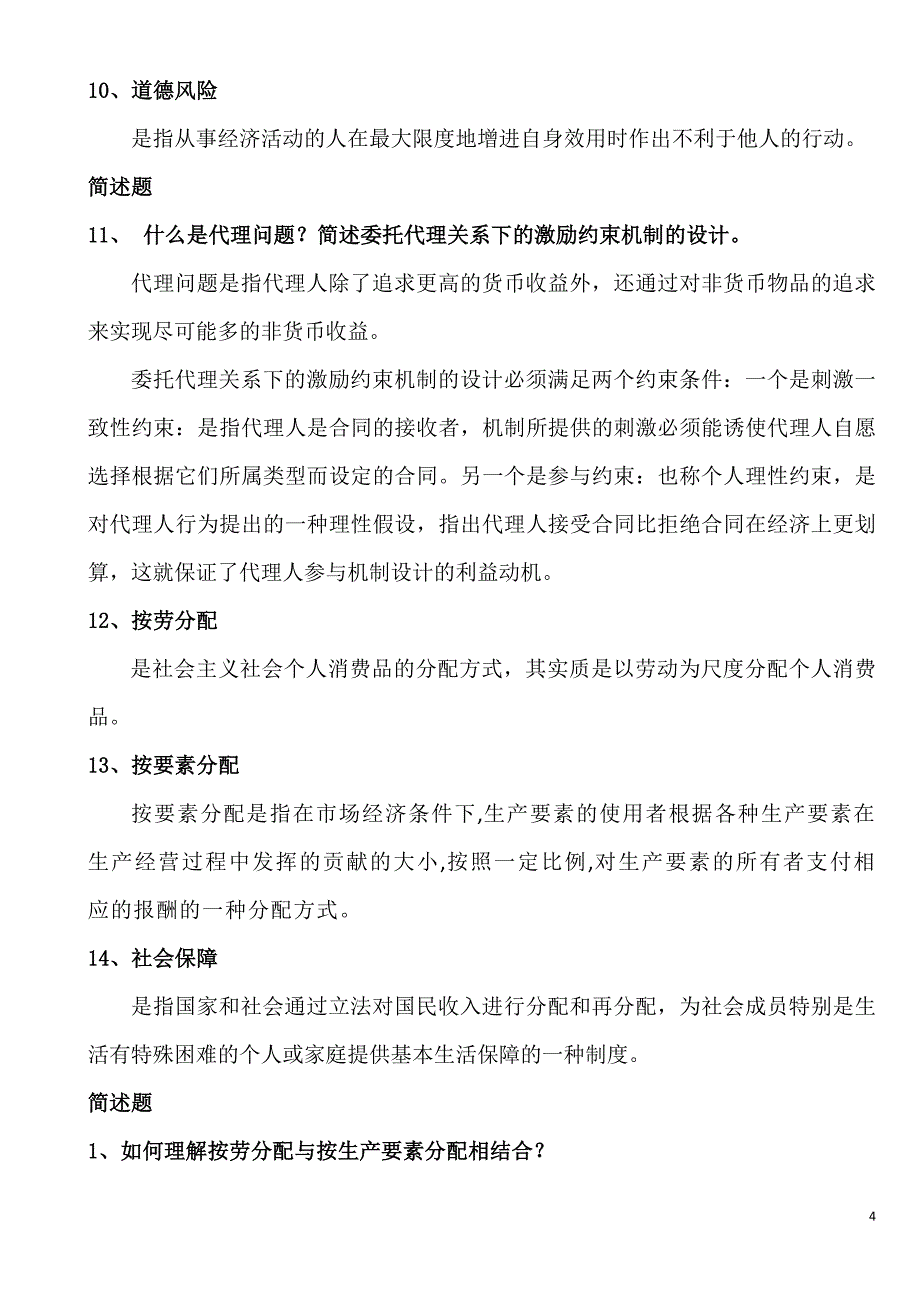 社会主义经济理论考纲及复习题、课后题答案.doc_第4页