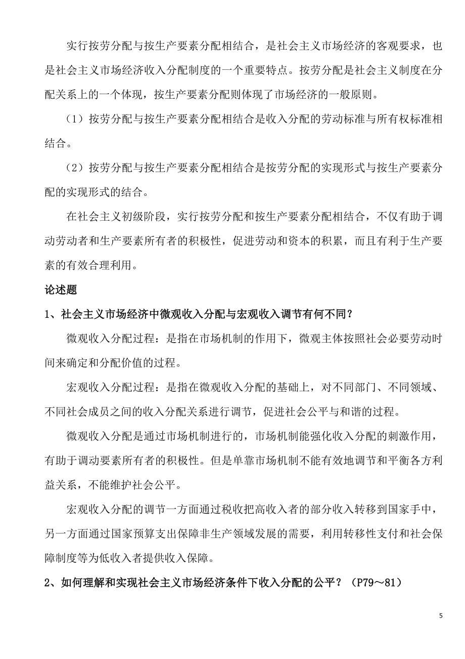 社会主义经济理论考纲及复习题、课后题答案.doc_第5页