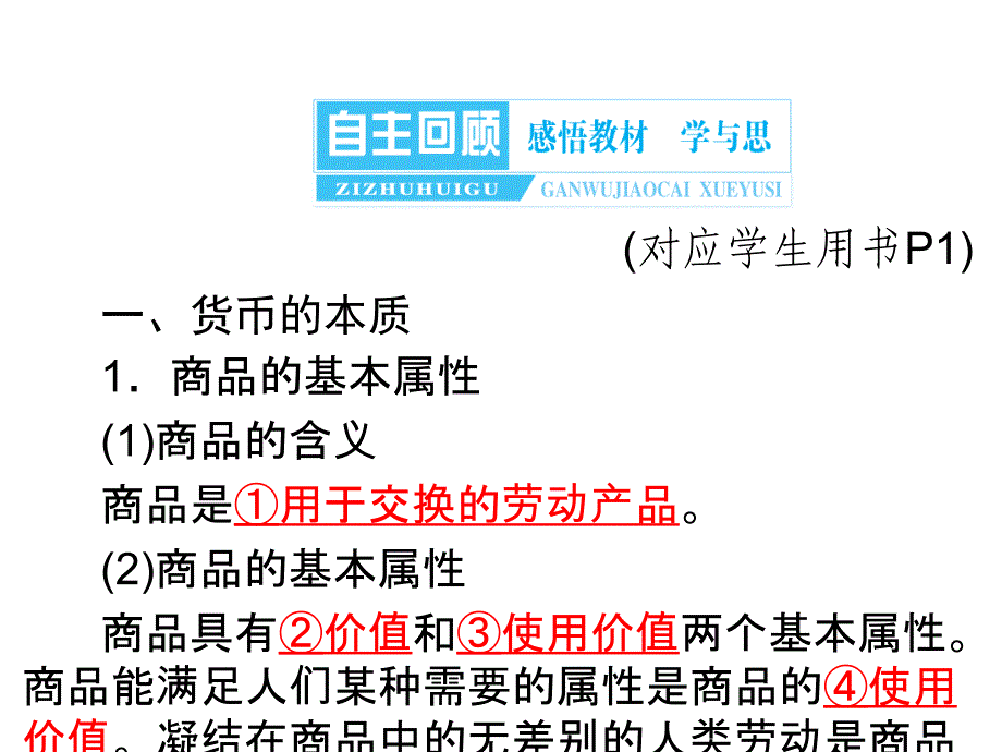 高三政治一轮复习精品课件第一课神奇的货币新人教必修1_第4页