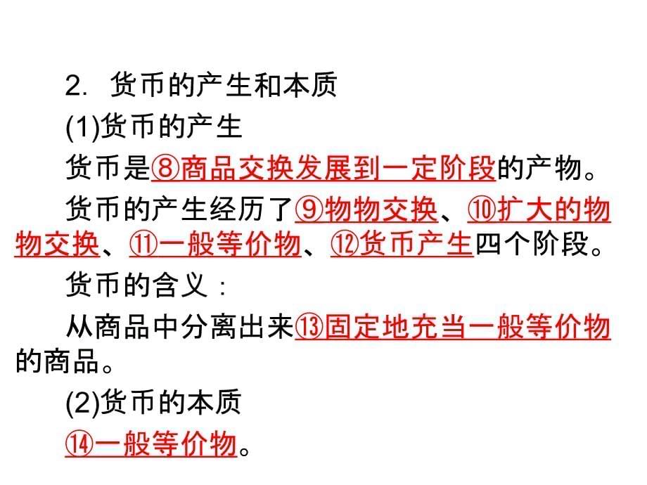 高三政治一轮复习精品课件第一课神奇的货币新人教必修1_第5页