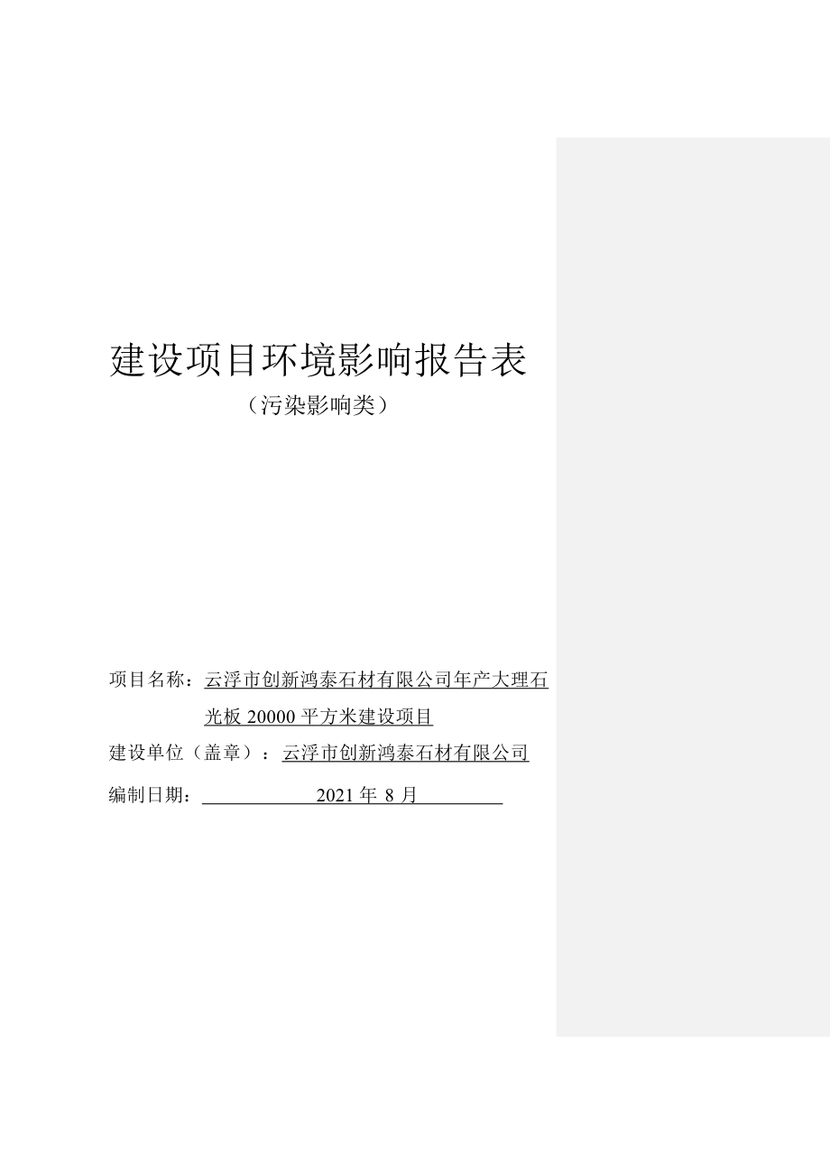 云浮市创新鸿泰石材有限公司年产大理石光板20000平方米建设项目环境影响报告表.docx_第1页