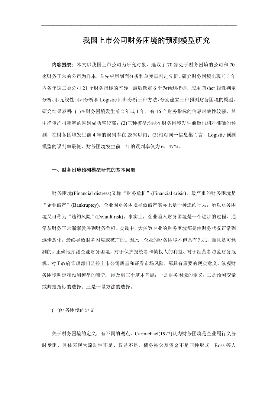 我国上市公司财务困境的预测模型研究_第1页