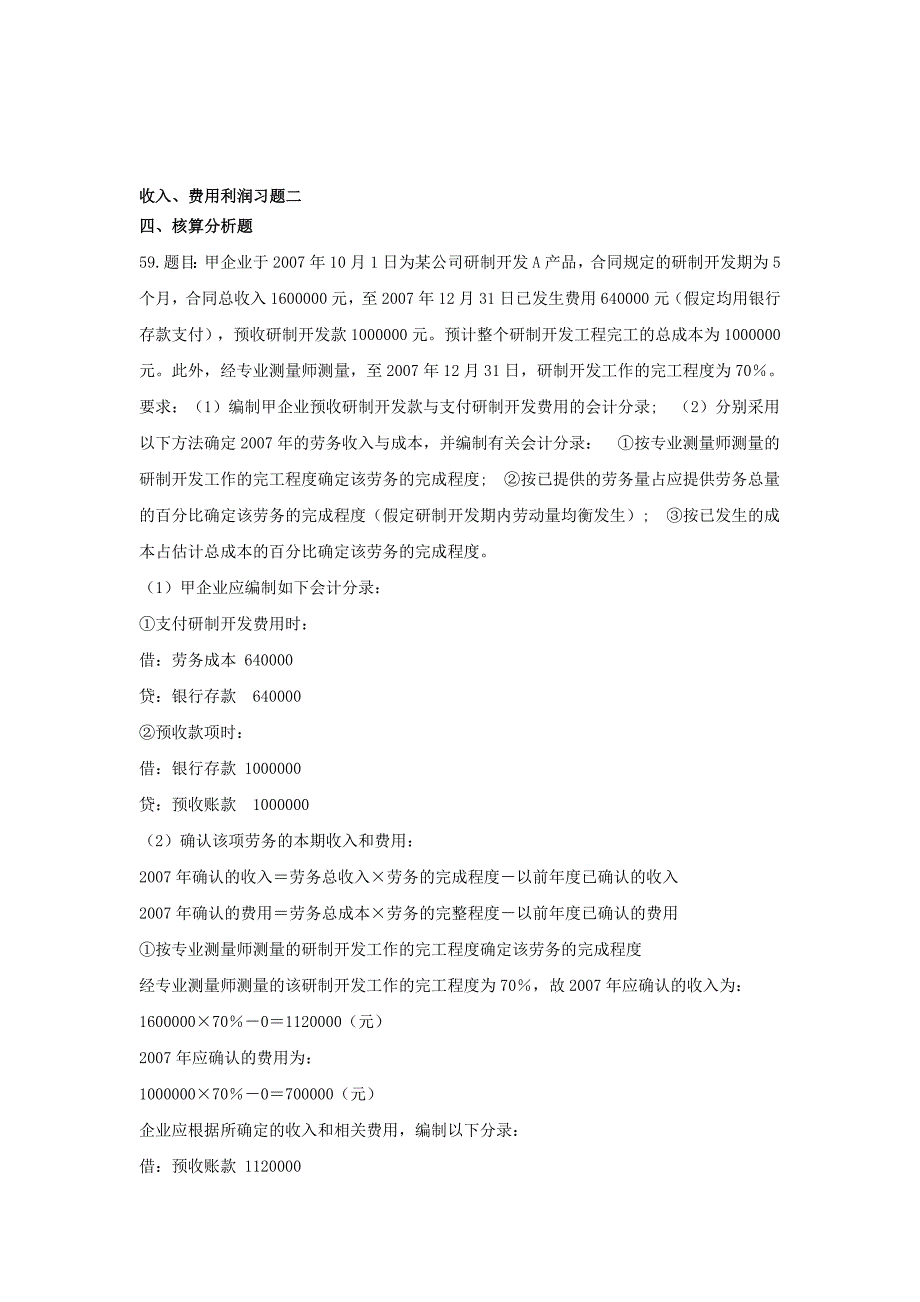 收入、费用利润习题二4_第1页