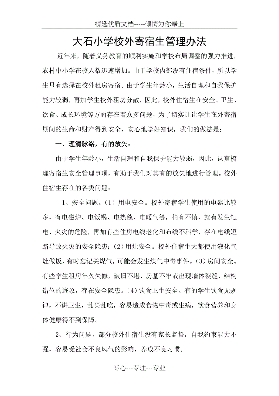 大石小学校外寄宿生管理办法_第2页