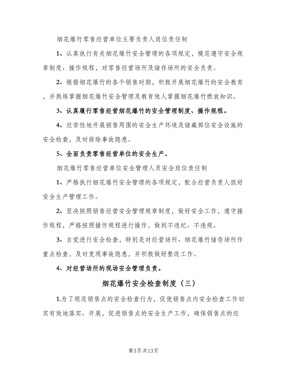 烟花爆竹安全检查制度（五篇）.doc_第3页