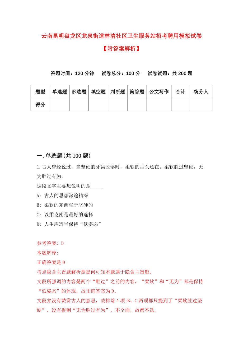 云南昆明盘龙区龙泉街道林清社区卫生服务站招考聘用模拟试卷【附答案解析】（第5期）_第1页