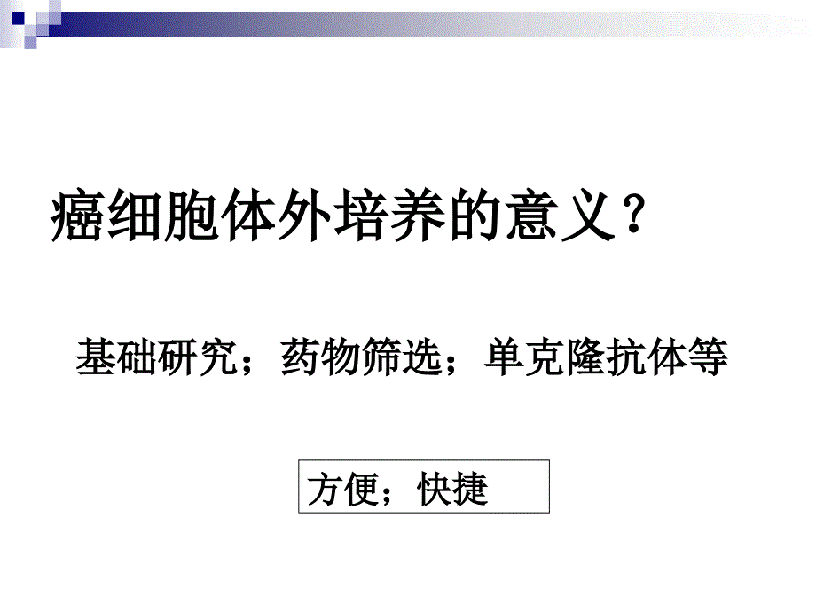 体外培养的癌细胞的观察和传代培养_第3页