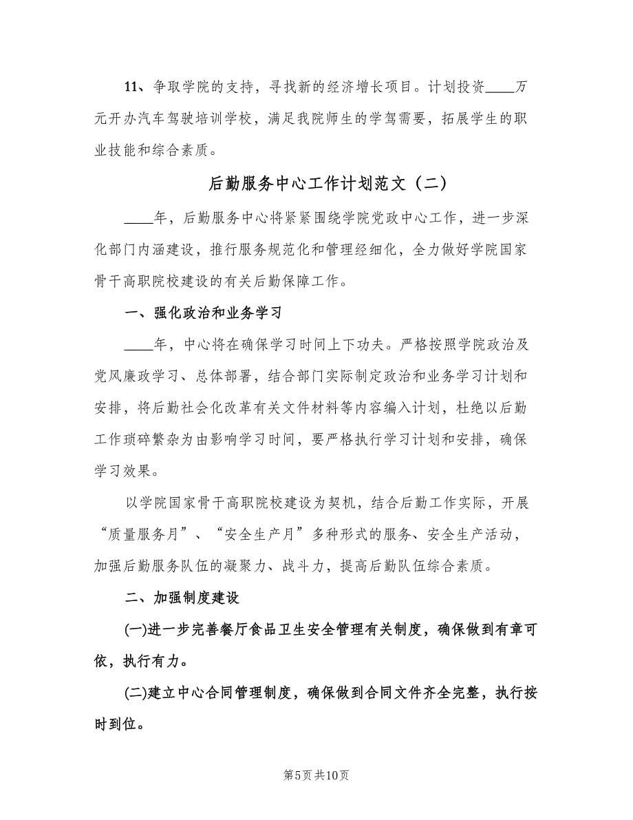 后勤服务中心工作计划范文（三篇）.doc_第5页