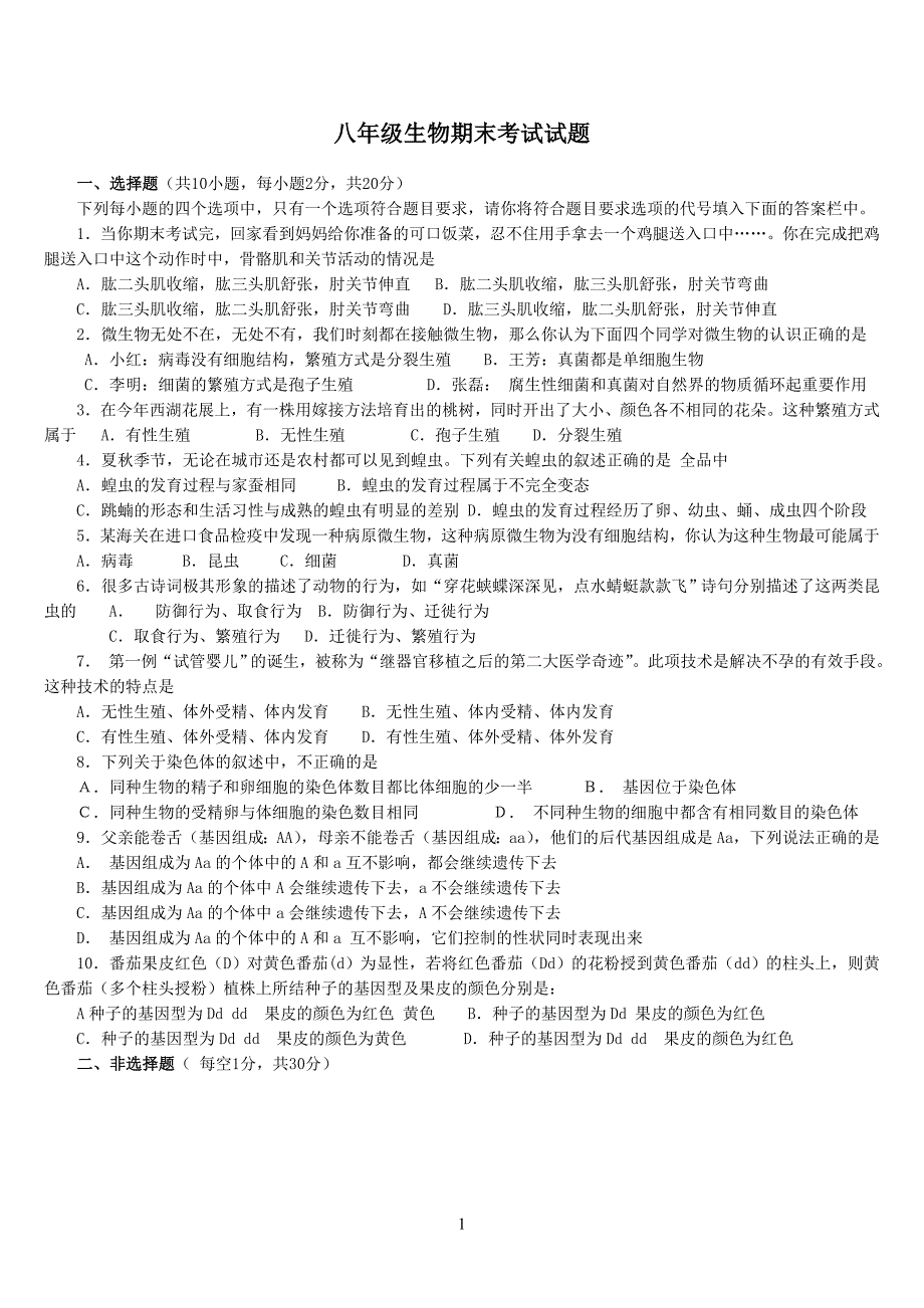 201806人教版八年级上册生物期末 考试试卷及答案.doc_第1页