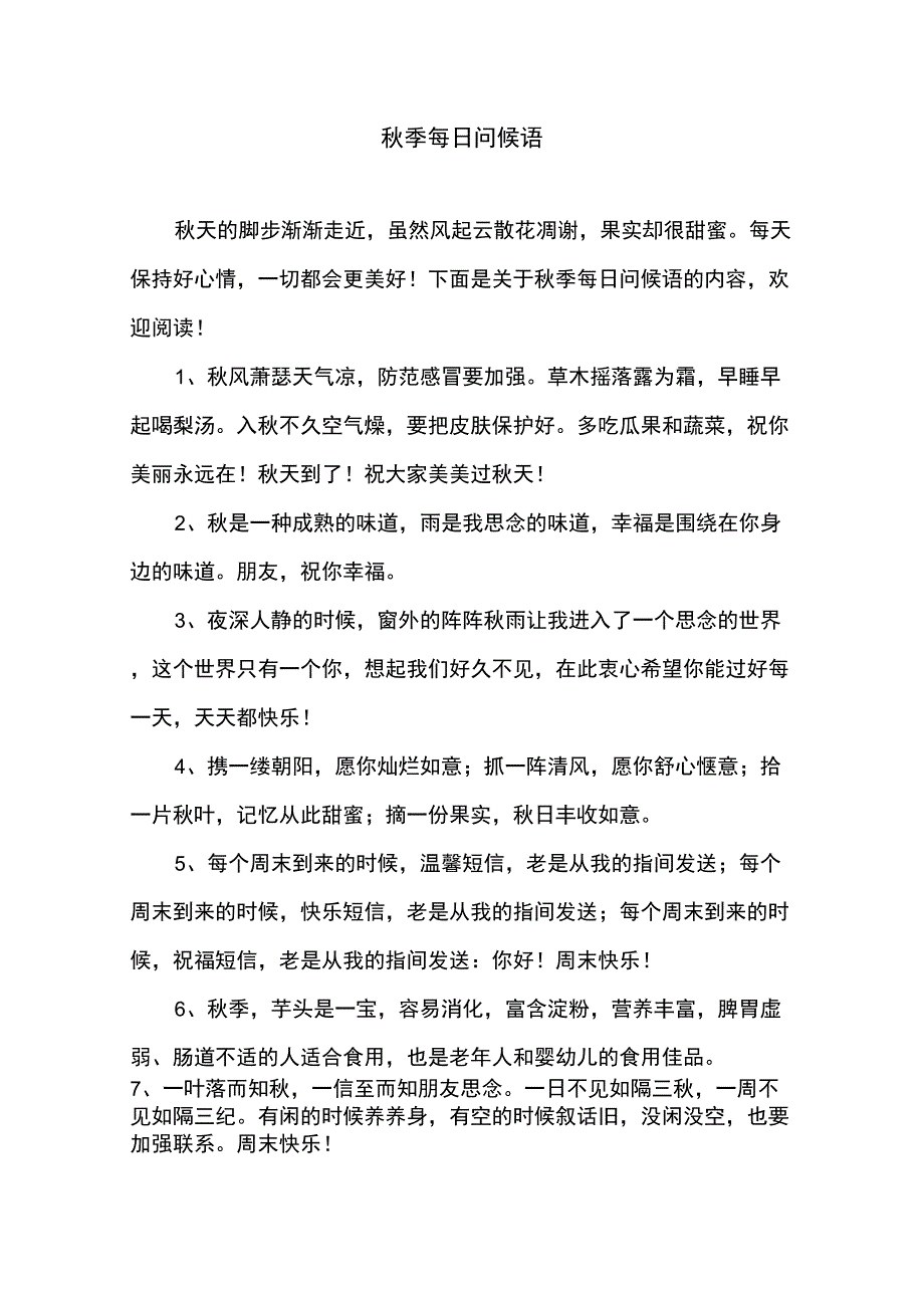 秋季每日问候语_第1页