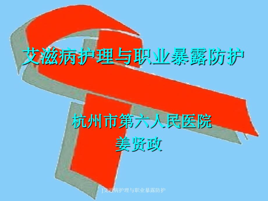 艾滋病护理与职业暴露防护1_第2页