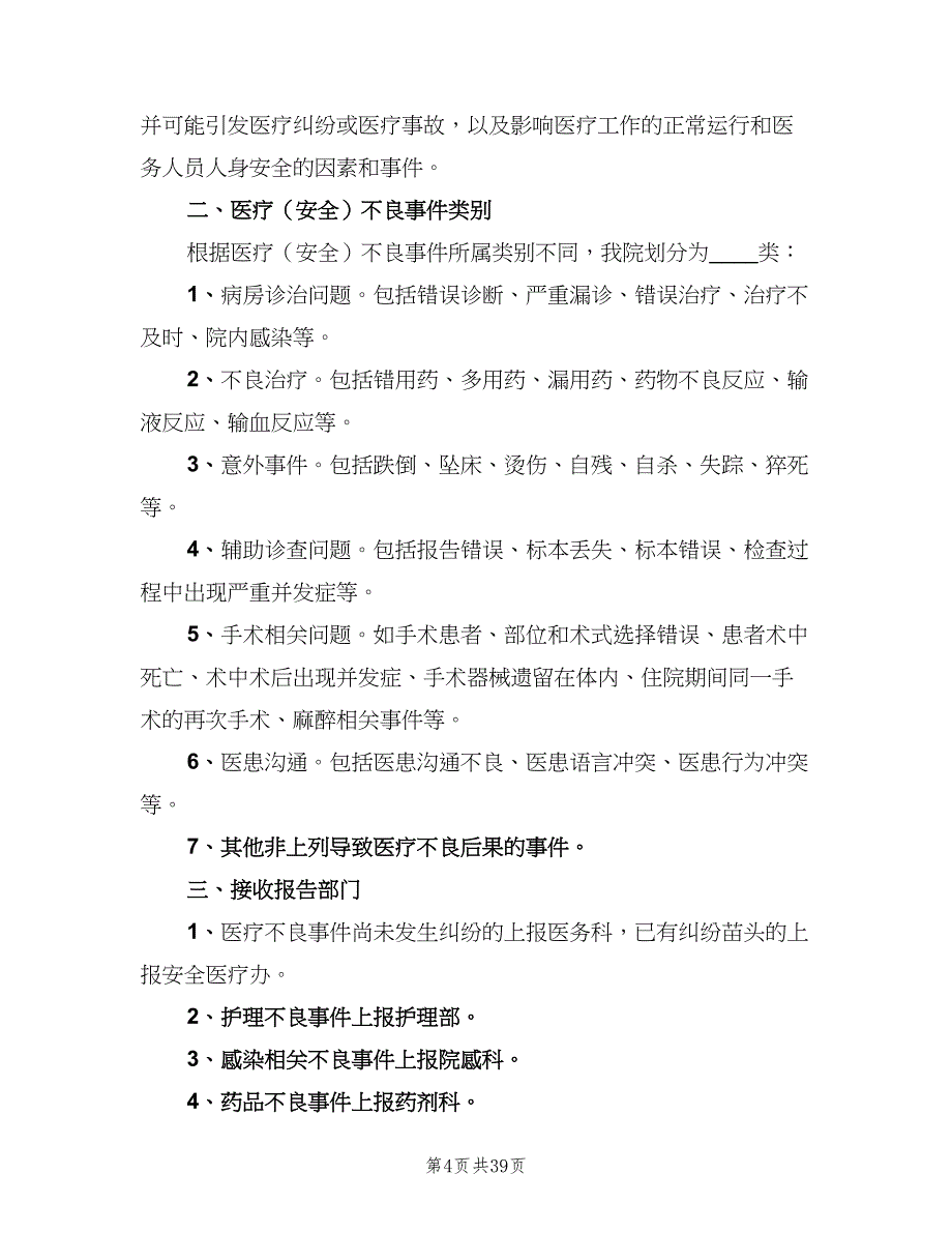 医疗安全不良事件上报制度（8篇）_第4页