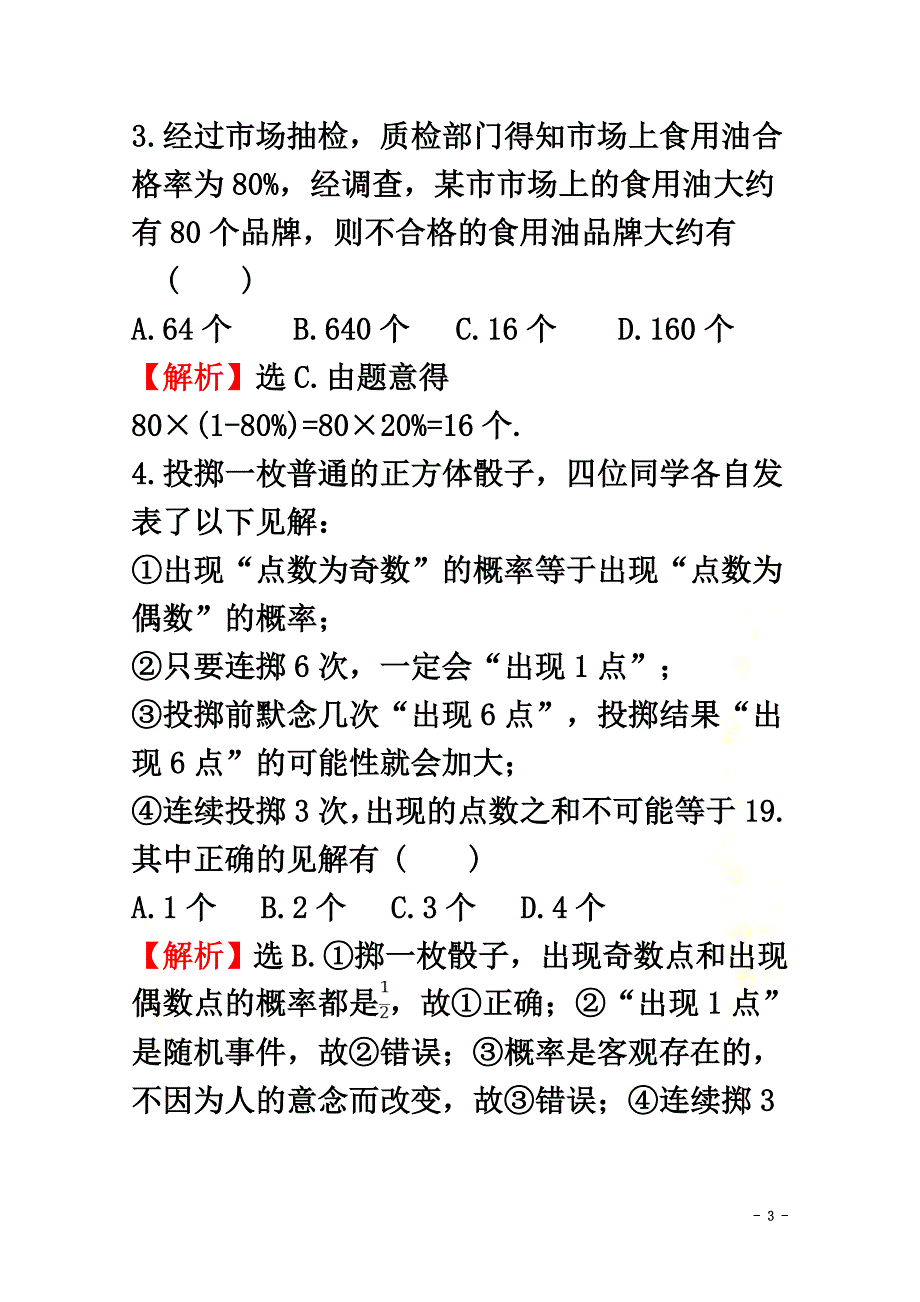 2021-2021学年新教材高中数学课时素养评价四十三频率的稳定性新人教A版必修2_第3页