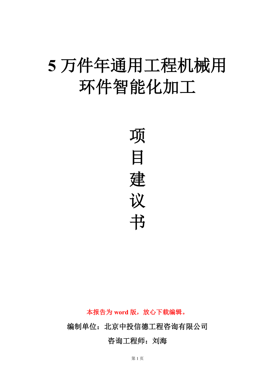 5万件年通用工程机械用环件智能化加工项目建议书写作模板立项审批_第1页