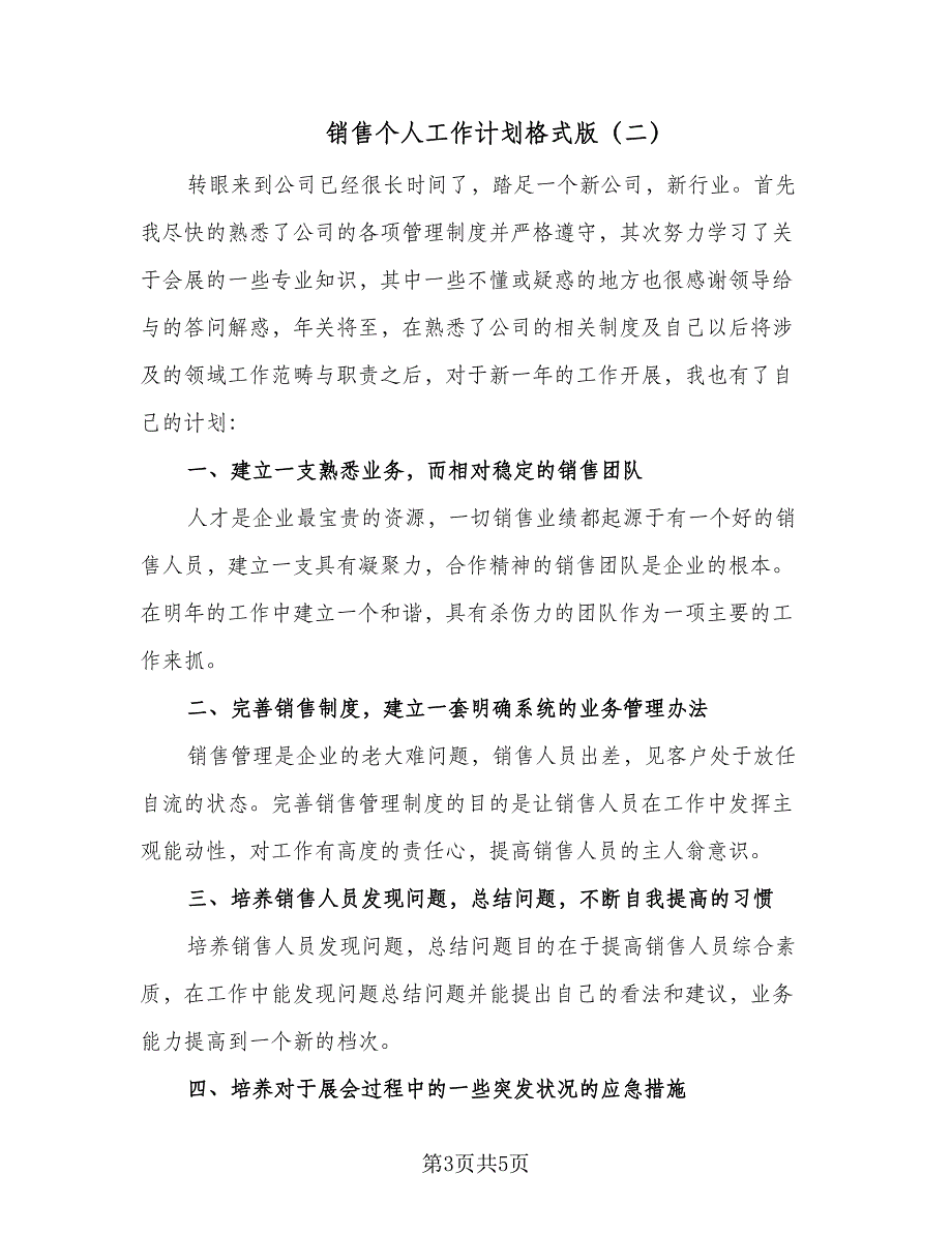 销售个人工作计划格式版（二篇）.doc_第3页