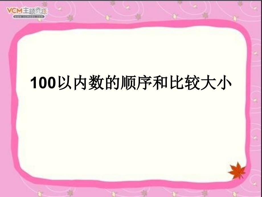 100以内数的顺序和比较大小_第1页