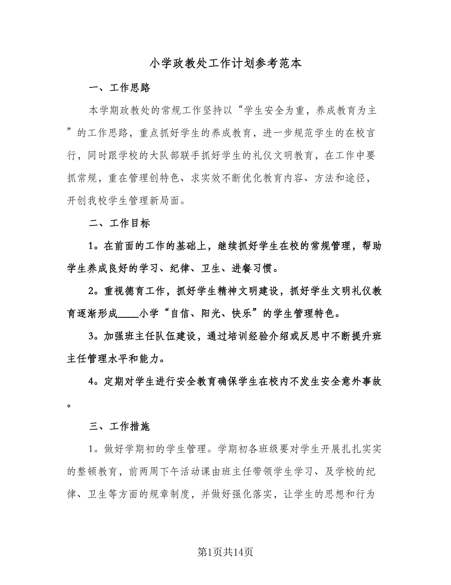 小学政教处工作计划参考范本（3篇）.doc_第1页