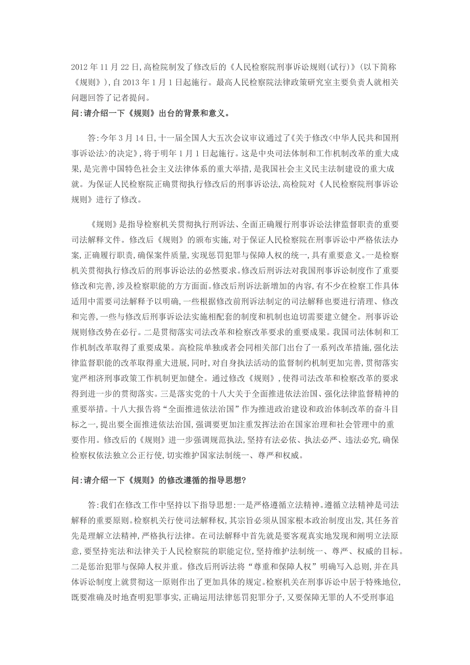 最高检就《人民检察院刑事诉讼规则试行》答记者问_第1页