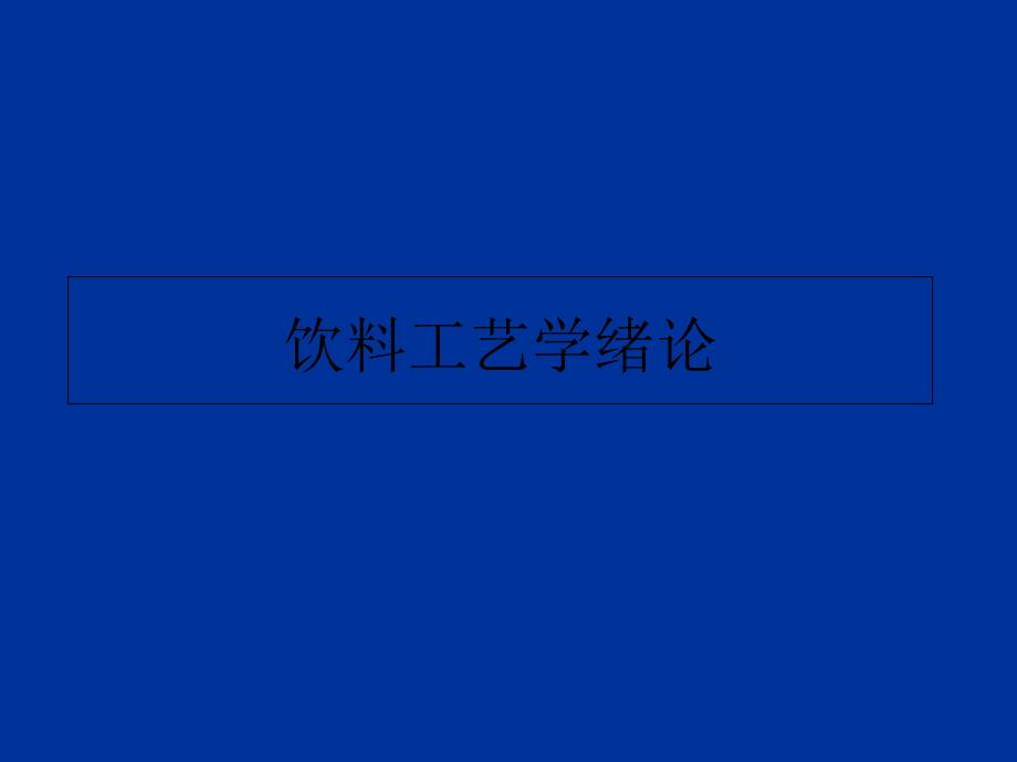 饮料工艺学绪论PPT课件_第1页