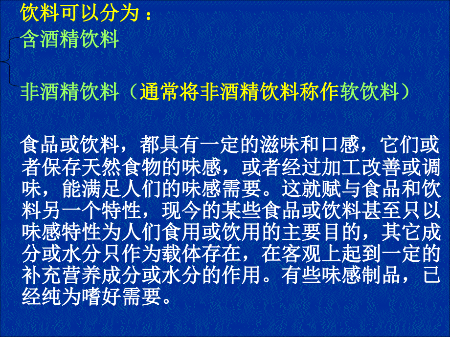 饮料工艺学绪论PPT课件_第3页