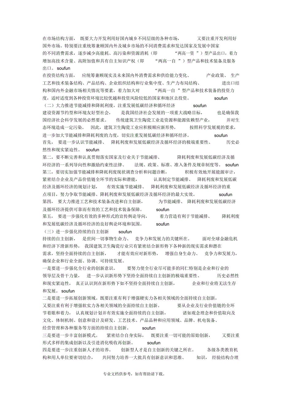 要想准确认识和把握我国建筑卫生陶瓷行业面临的基本形势_第4页