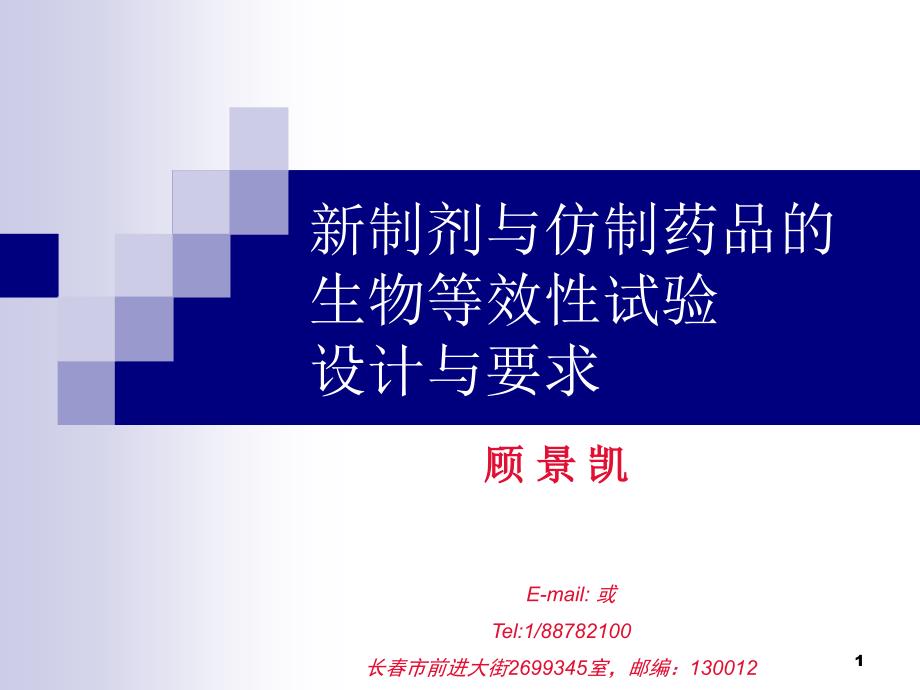 新制剂与仿制药品生物等效性试验设计与要求顾景凯111121_第1页