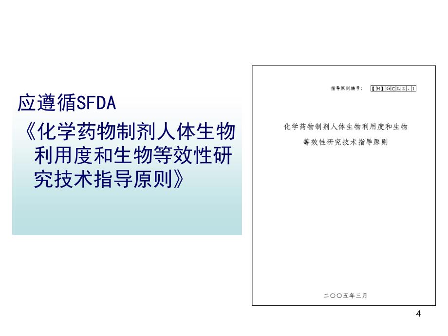 新制剂与仿制药品生物等效性试验设计与要求顾景凯111121_第4页