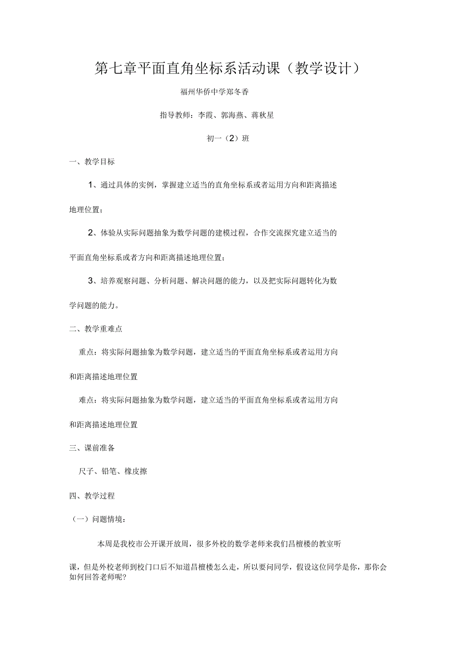 第七章平面直角坐标系活动课(教学设计)_第1页