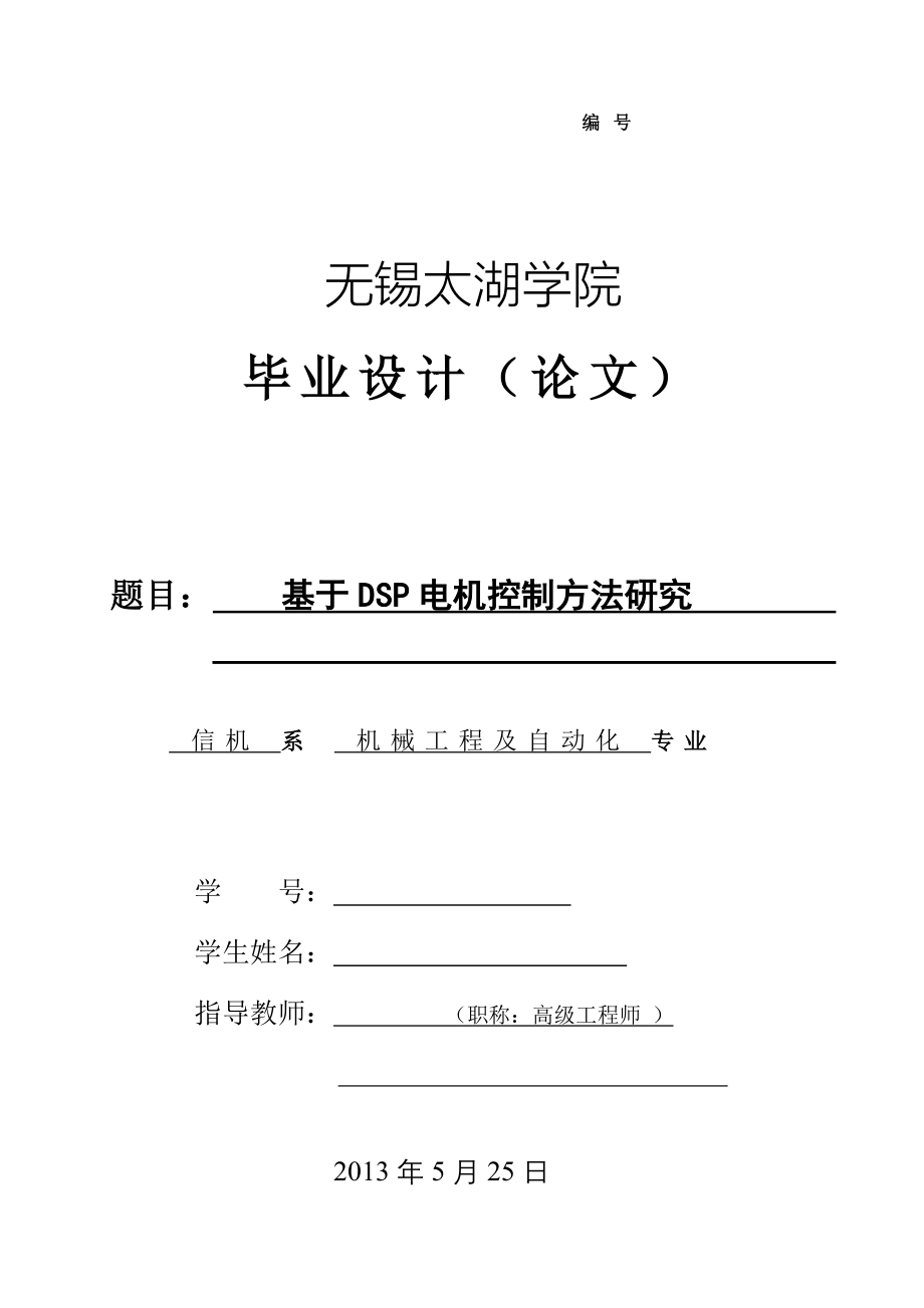 机械毕业设计（论文）-基于DSP电机控制方法研究【全套图纸】_第1页