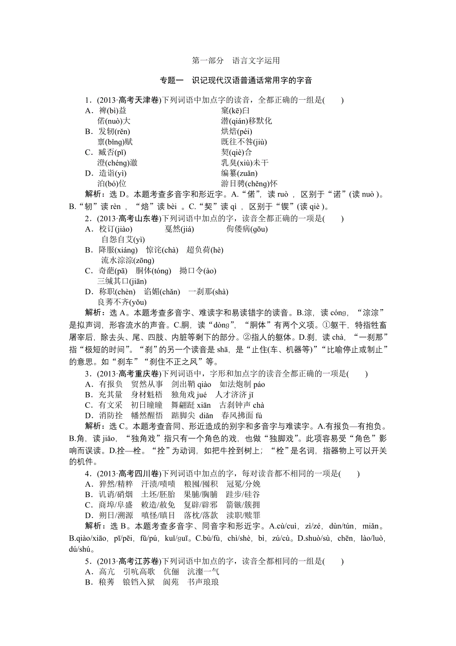 第一部分专题一识记现代汉语普通话常用字的字音.doc_第1页