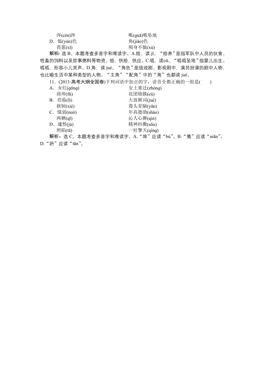 第一部分专题一识记现代汉语普通话常用字的字音.doc_第3页