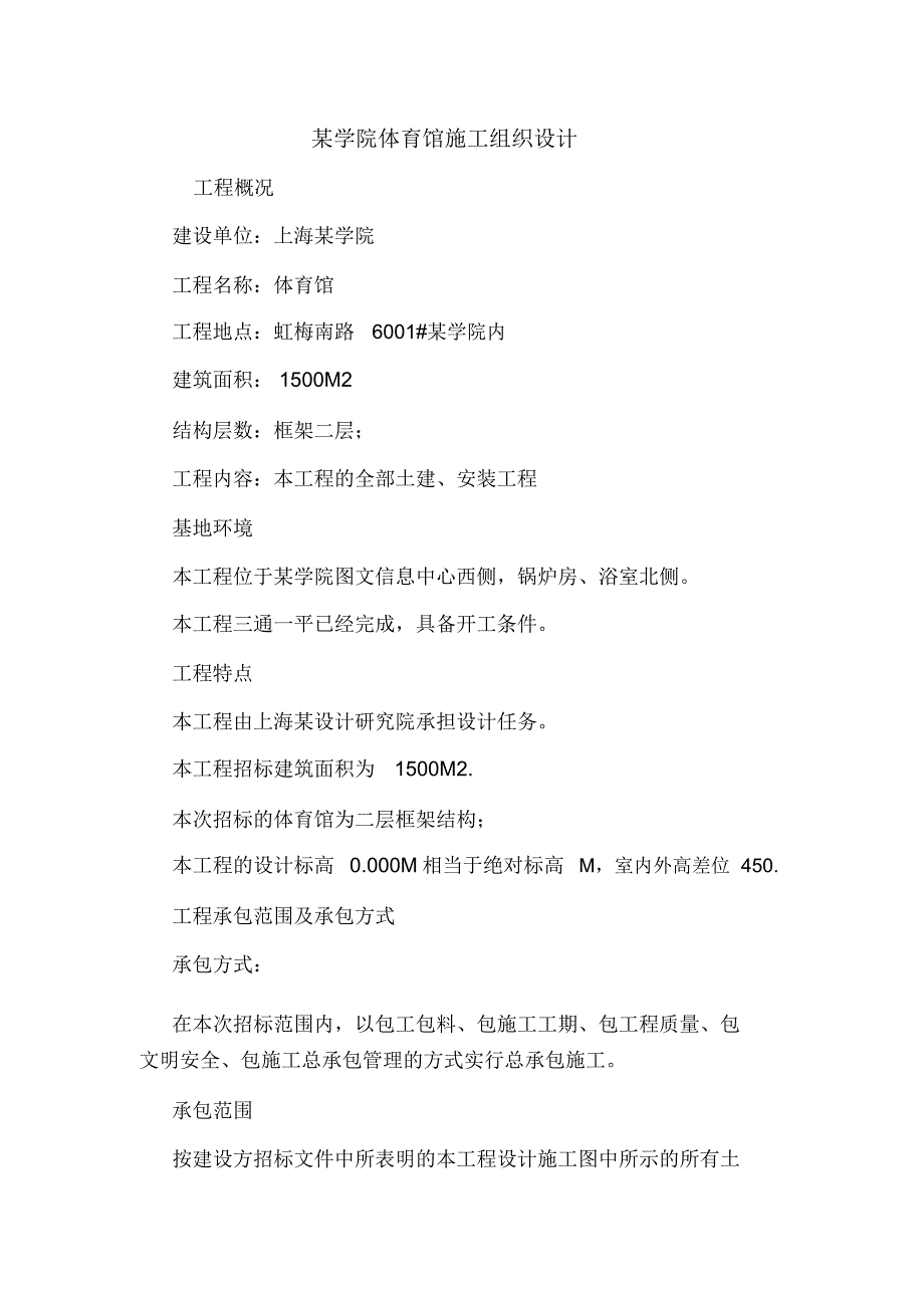 某学院体育馆施工组织设计.doc_第1页