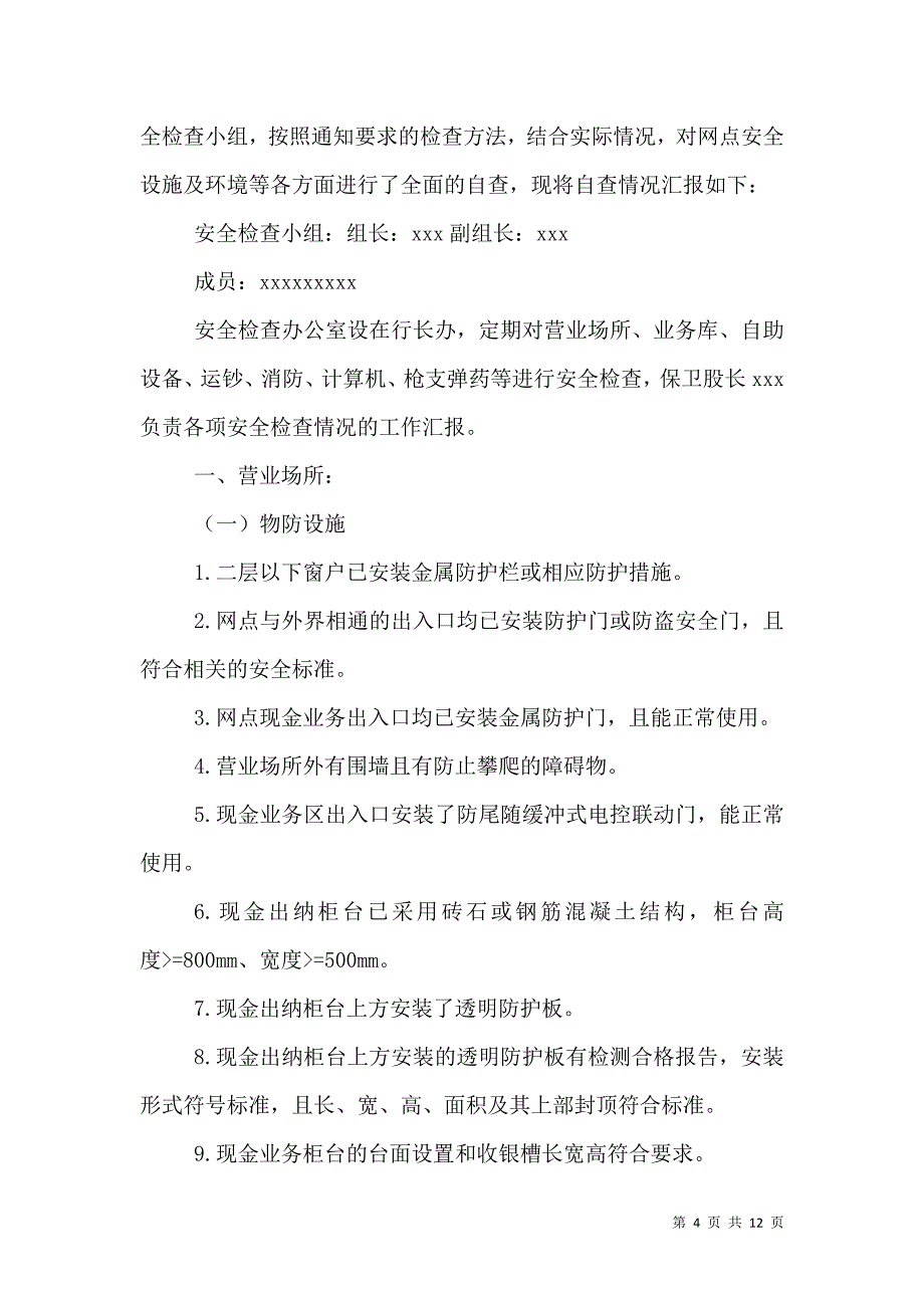 安全评估自查报告_0_第4页