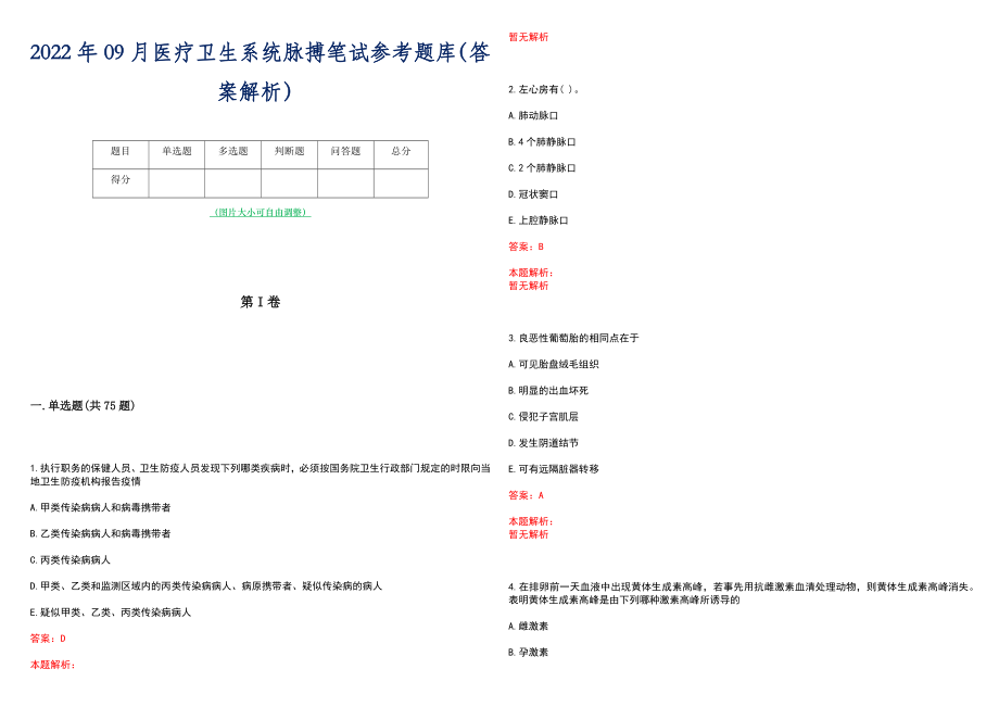 2022年09月医疗卫生系统脉搏笔试参考题库（答案解析）_第1页