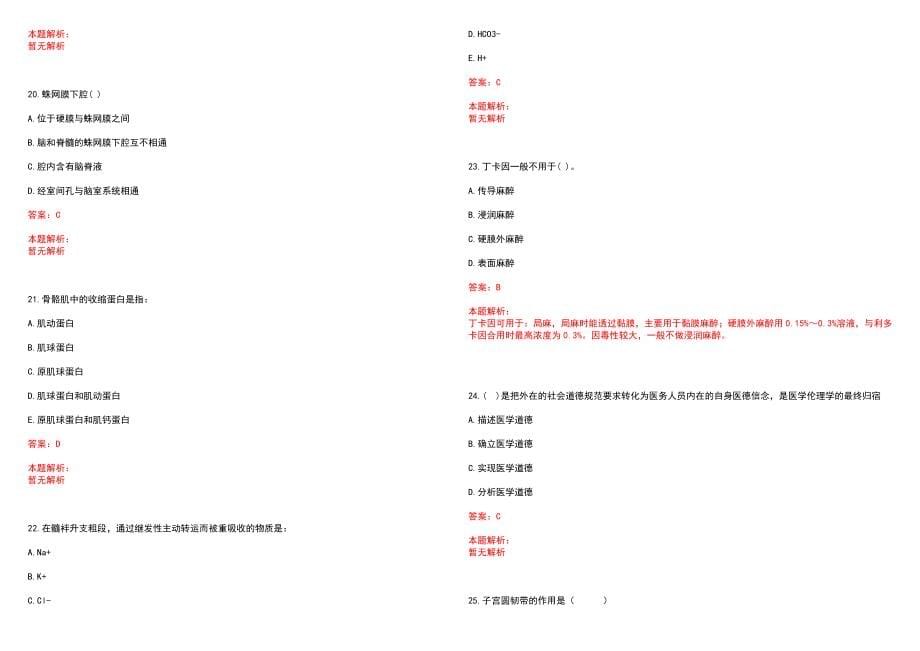 2022年09月医疗卫生系统脉搏笔试参考题库（答案解析）_第5页