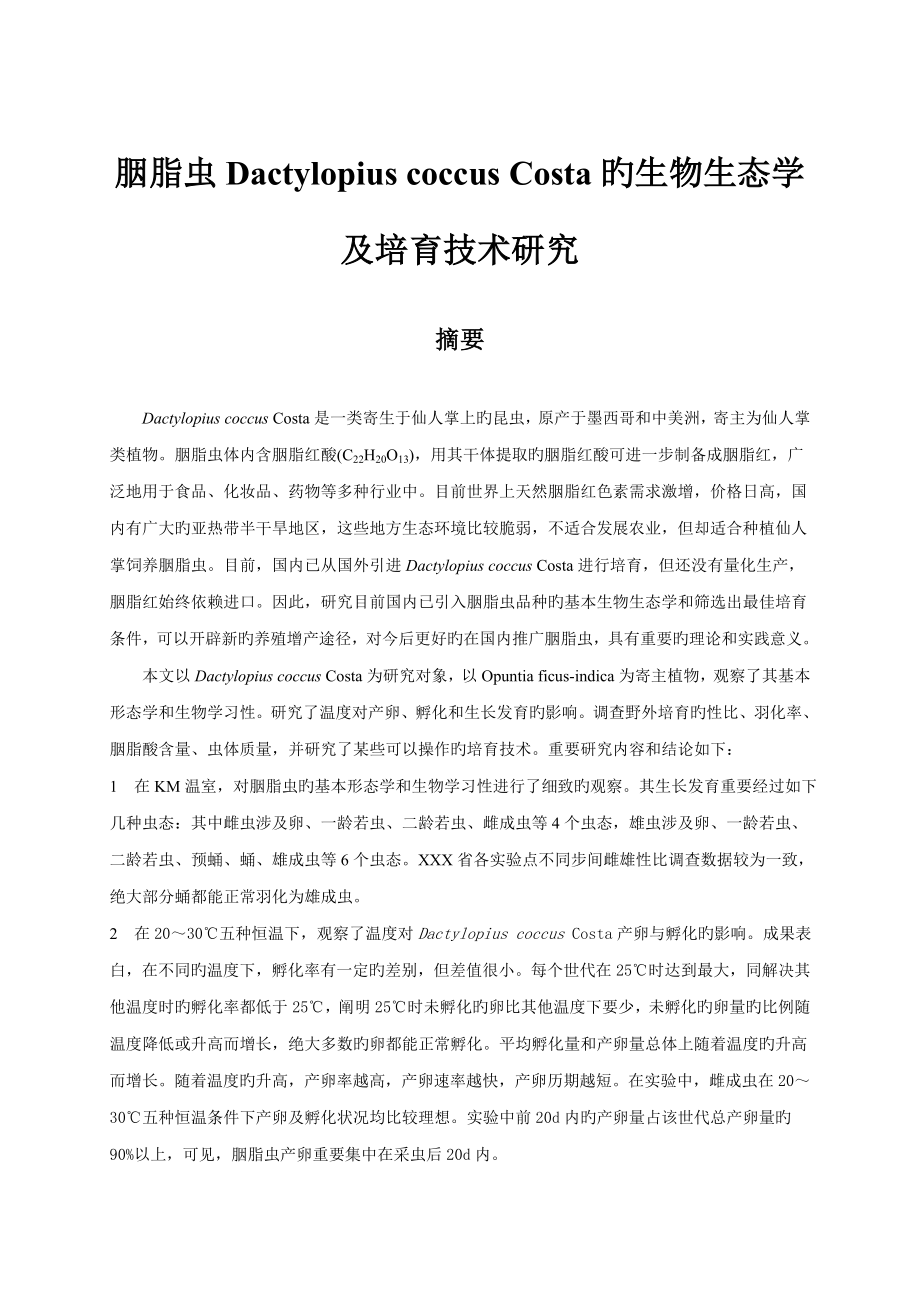 胭脂虫的生物生态学分析及高产培育技术研究_第3页