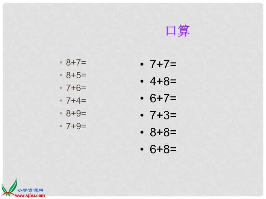 一年级数学下册 十几减8、73课件 苏教版_第3页