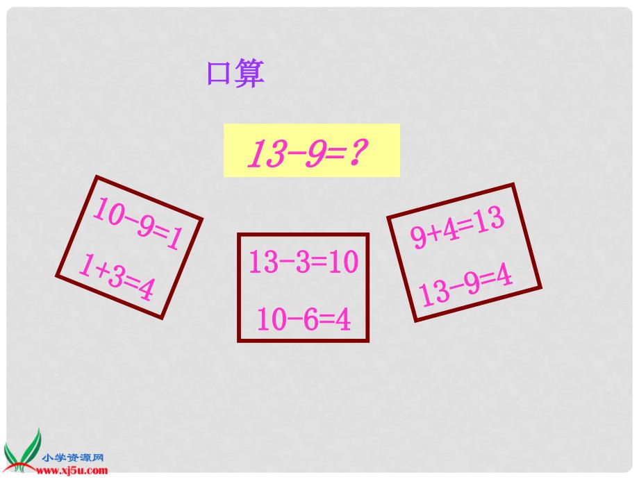 一年级数学下册 十几减8、73课件 苏教版_第4页